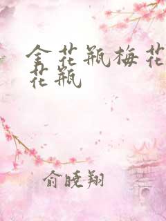 金花瓶梅花4金花瓶