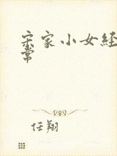 宋家小女经营日常