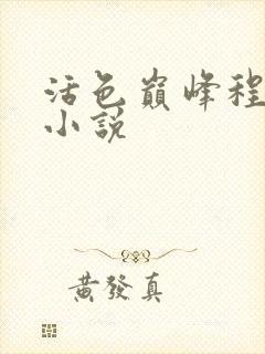 活色巅峰程晓蕊小说