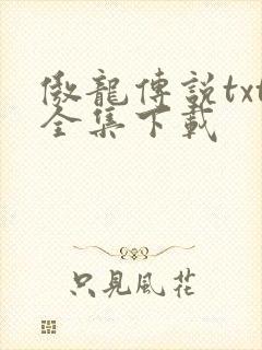 傲龙传说txt全集下载