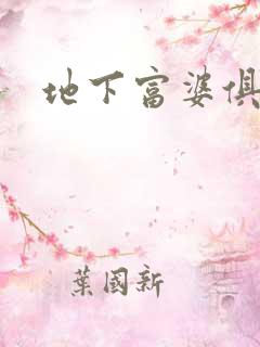 地下富婆俱乐部