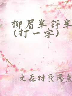 柳眉半舒半带愁 (打一字)