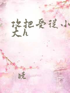 攻把受从小睡到大h