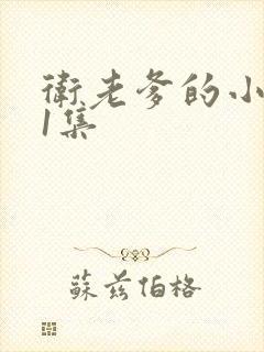 卫老爹的小船第1集