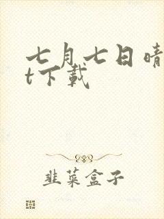 七月七日晴txt下载