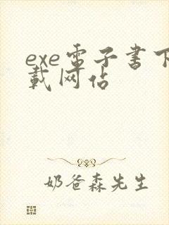 exe电子书下载网站