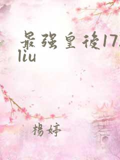 最强皇后172liu