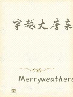 穿越大唐来修仙