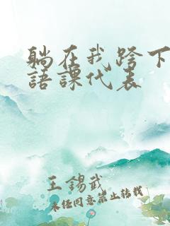 躺在我跨下的英语课代表