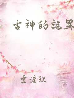 古神的诡异游戏