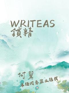 WRITEAS锁精