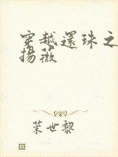 穿越还珠之紫雨扬薇