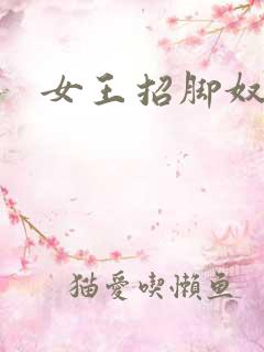 女王招脚奴