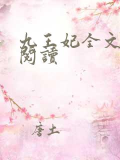 九王妃全文免费阅读