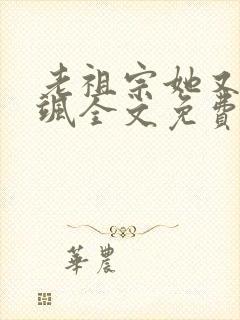 老祖宗她又美又飒全文免费阅读