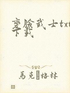 变脸武士txt下载