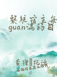 系统宿主每日被guan满的日常