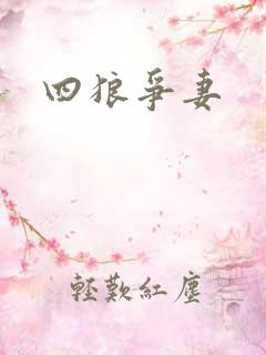 四狼争妻