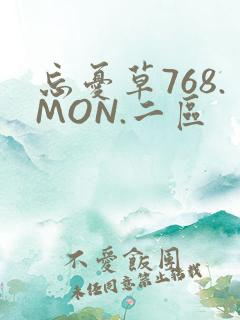 忘忧草768.MON.二区