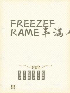 FREEZEFRAME丰满人妻
