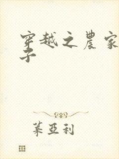 穿越之农家小女子