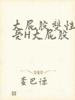 大屁股双性放荡受H大屁股