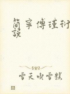 简宁傅瑾衍的小说