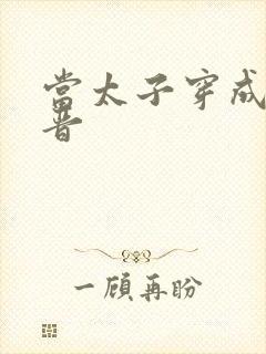 当太子穿成大福晋