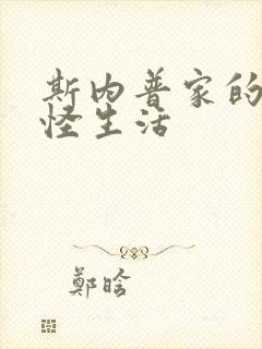 斯内普家的小巨怪生活