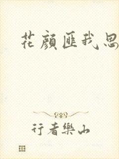 花颜匪我思存