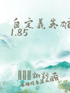 自定义英雄生存1.85