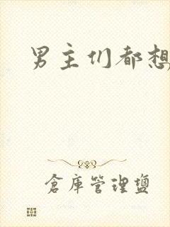 男主们都想睡她