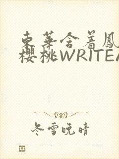 东华含着凤九的樱桃WRITEAS