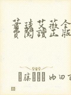 萧琰艾薇全文免费阅读正版