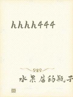 hhhh444
