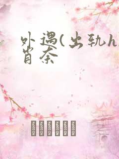 外遇(出轨h)肖奈