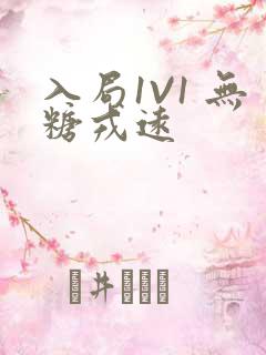 入局1V1 无糖戎远