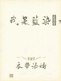 我是蓝染惣右介