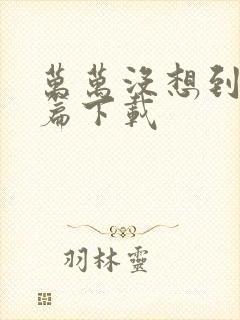 万万没想到西游篇下载