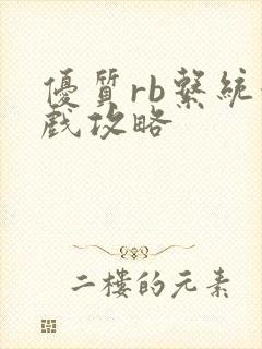 优质rb系统游戏攻略