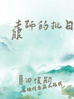 老师的批日起舒服