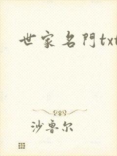 世家名门txt