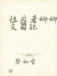 性瘾者娜娜的滥交日记