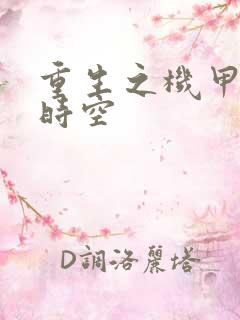 重生之机甲触手时空