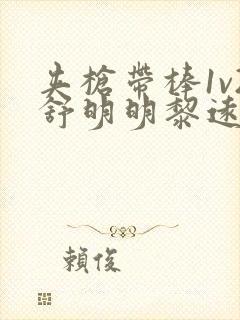 夹枪带棒1v2舒明明黎远