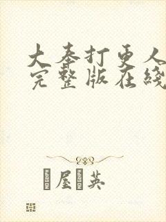 大奉打更人免费完整版在线阅读