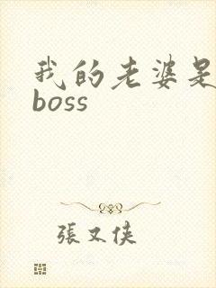 我的老婆是青楼boss