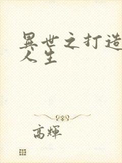 异世之打造快乐人生