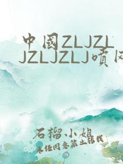 中国ZLJZLJZLJZLJ喷网站免费
