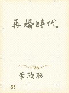 再婚时代